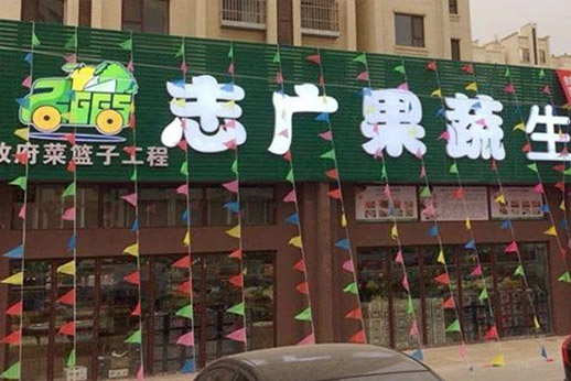 多宝注册网（中国区）首页沙河生鲜超市开业